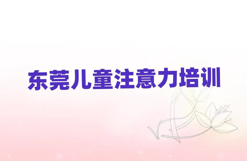 東莞孩子記憶力培訓學校在哪找排名一覽表