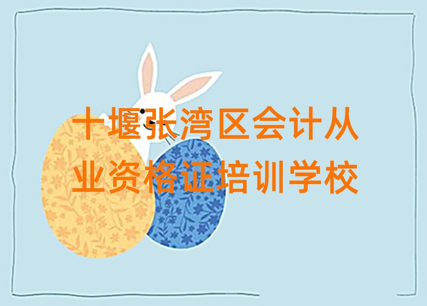 十堰張灣區有什么會計從業資格證學校十大排名名單公布