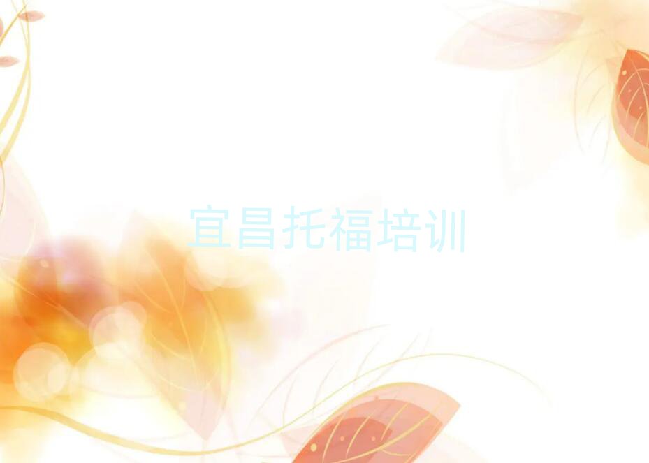 6月宜昌點軍區托福培訓學校一節課多少錢