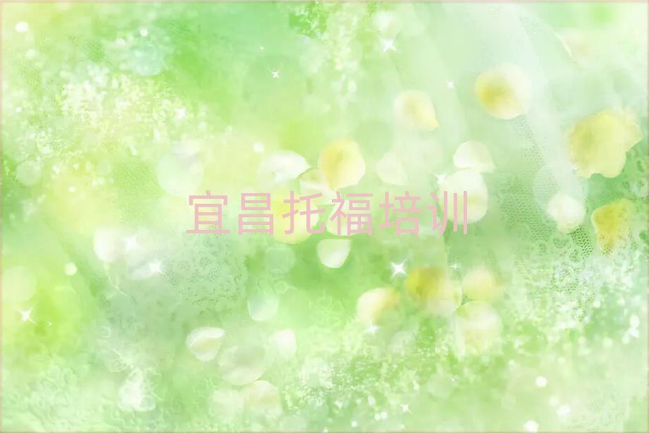 6月宜昌點軍區托福培訓學校一節課多少錢