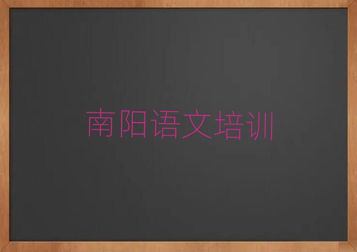 2025年南陽(yáng)宛城區(qū)小學(xué)語(yǔ)文網(wǎng)校排名榜