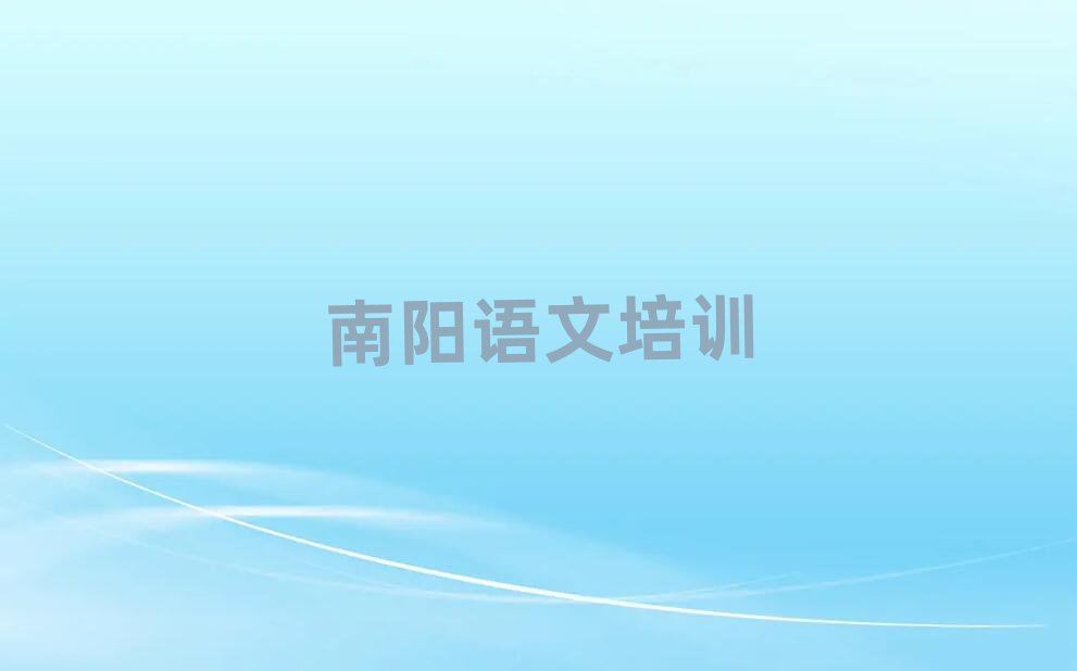 2025年南陽(yáng)宛城區(qū)小學(xué)語(yǔ)文網(wǎng)校排名榜