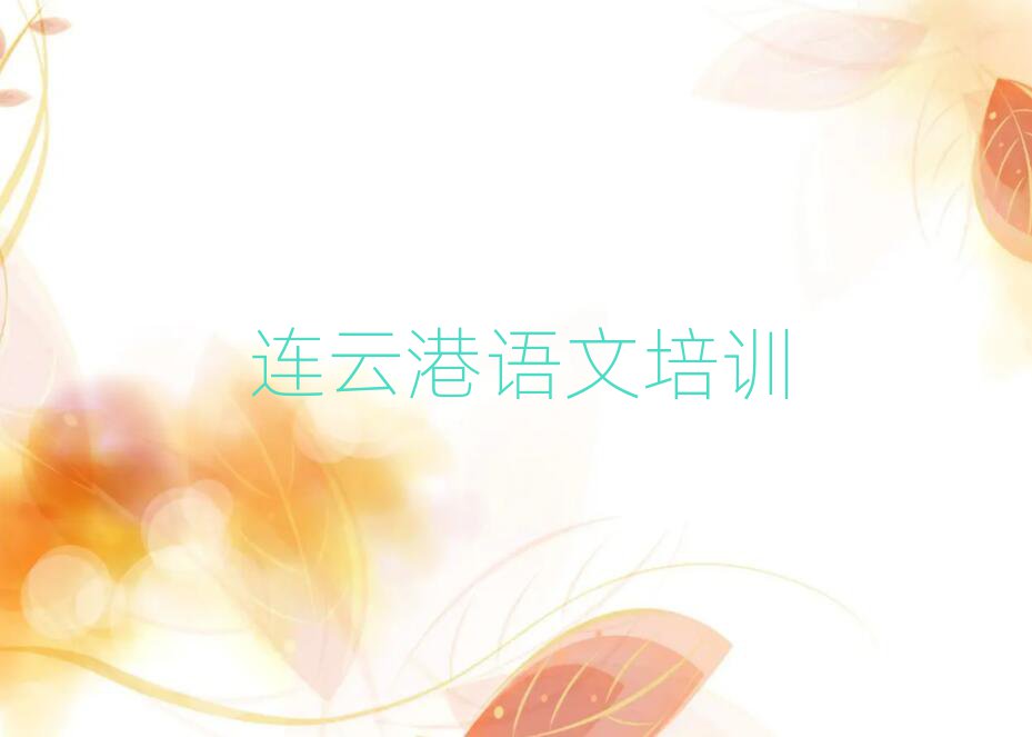 連云港連云區初中語文培訓班多少錢排名更新