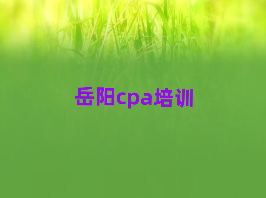 岳陽cpa培訓費十大正規排行