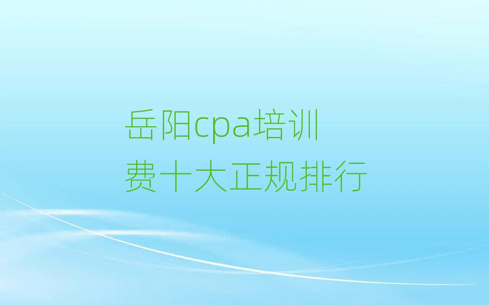 岳陽cpa培訓費十大正規排行