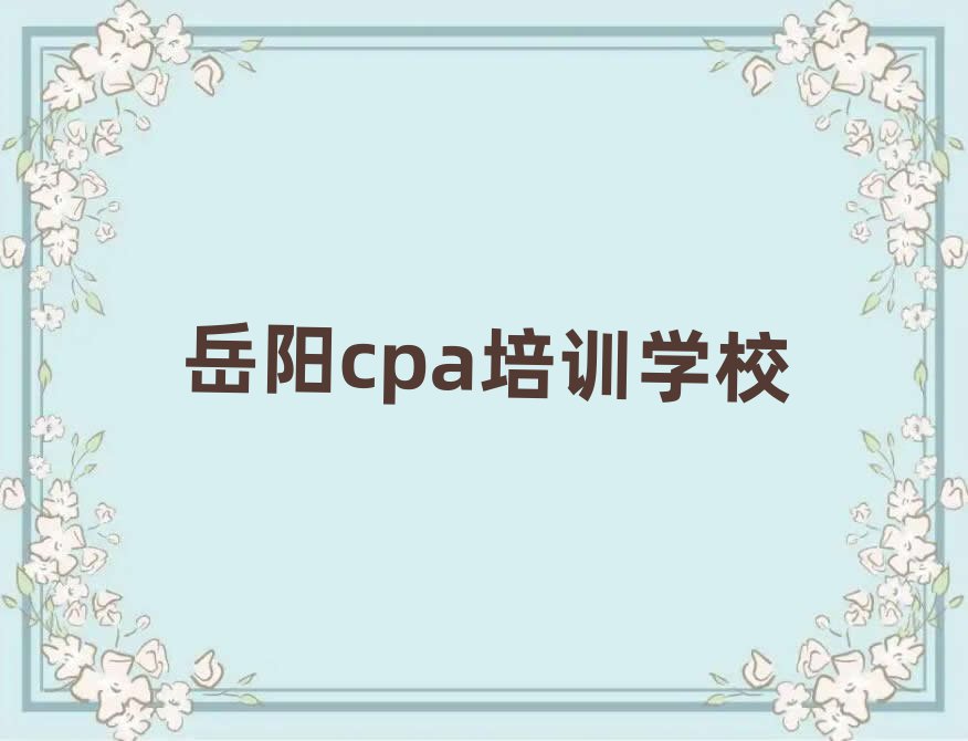 岳陽cpa培訓費十大正規排行