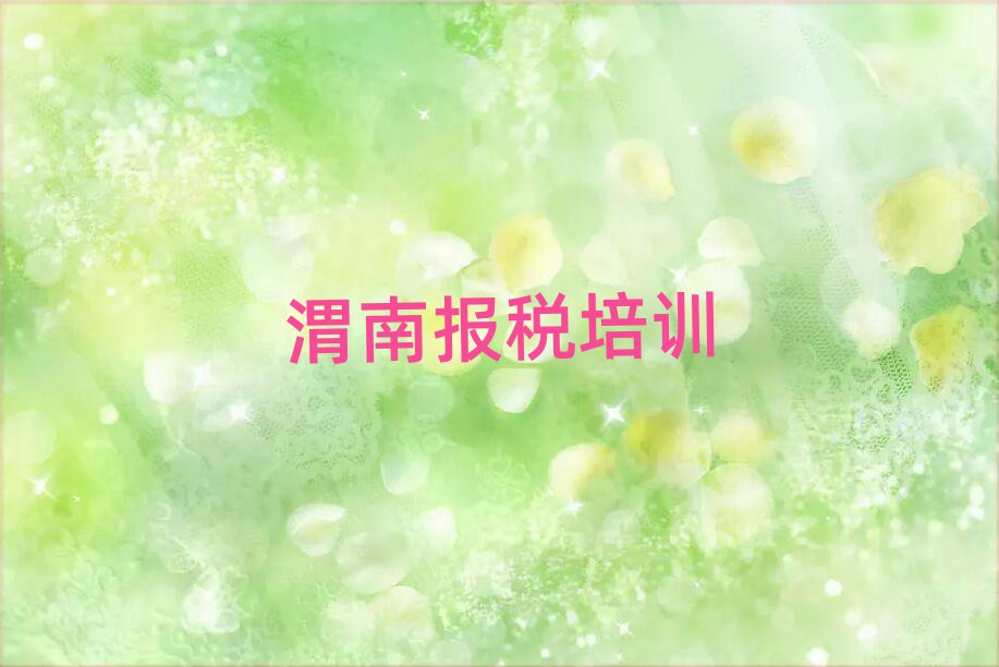 2025年渭南華州區財稅培訓多長時間