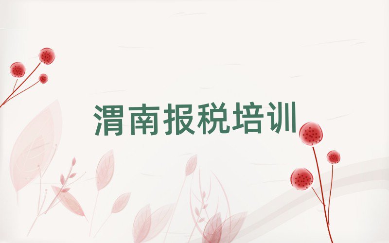 2025年渭南華州區財稅培訓多長時間