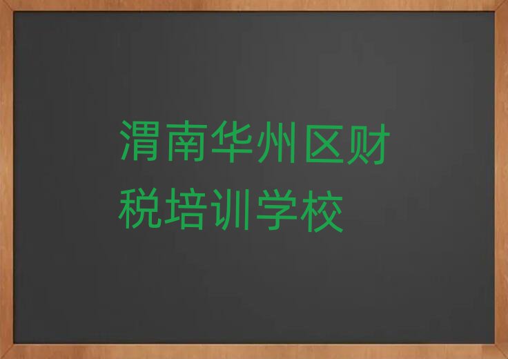 2025年渭南華州區財稅培訓多長時間