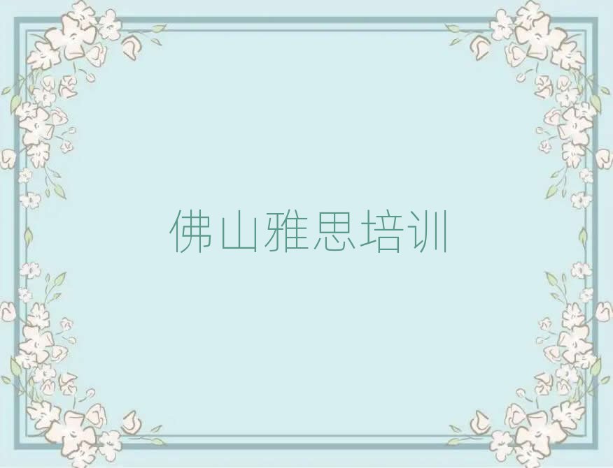 6月佛山省女子勞教所雅思哪家培訓機構比較好