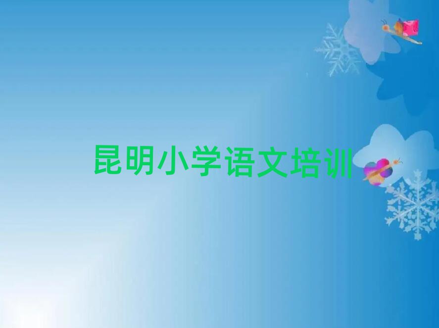 昆明五華區小學語文培訓班相關推薦理由排名top10