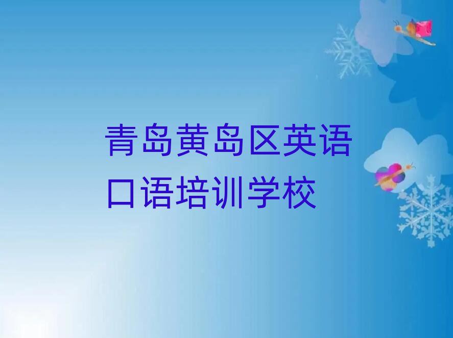 2025年青島黃島區英語口語去哪兒哪里學比較好