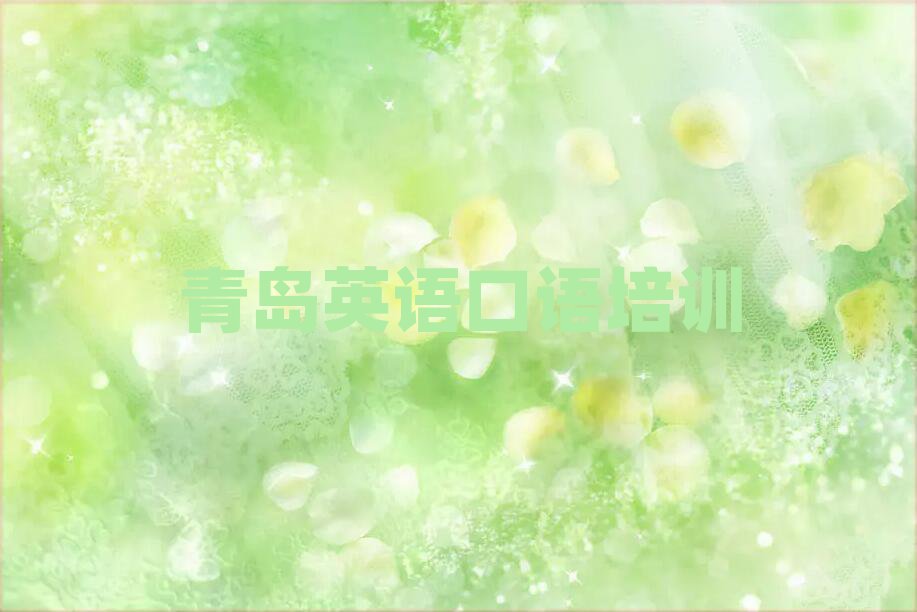 2025年青島黃島區英語口語去哪兒哪里學比較好