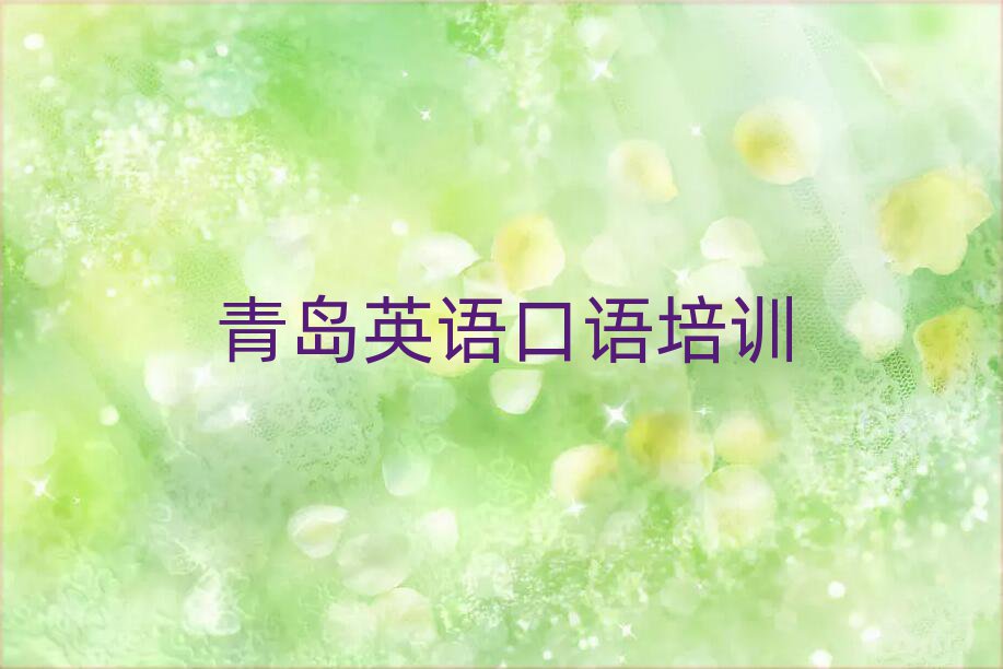 2025年青島黃島區英語口語去哪兒哪里學比較好