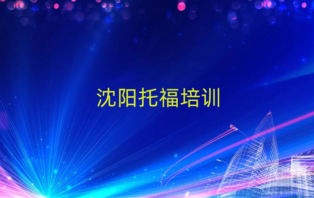 2025沈陽哪里能學托福人氣排行榜一覽表