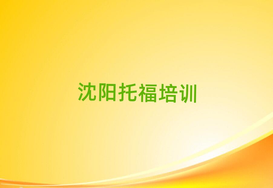 2025沈陽哪里能學托福人氣排行榜一覽表