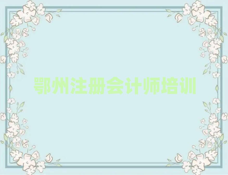 鄂州注冊會計師網絡學習精選名單出爐