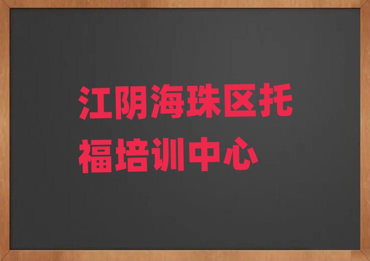 2025江陰海珠區(qū)托福培訓(xùn)哪家好精選名單出爐
