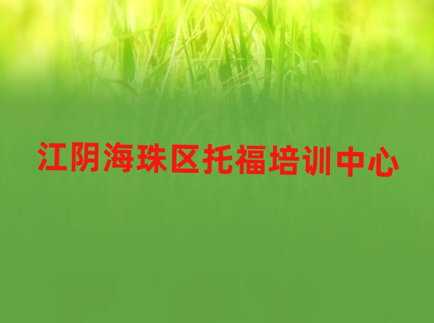 2025江陰海珠區(qū)托福培訓(xùn)哪家好精選名單出爐