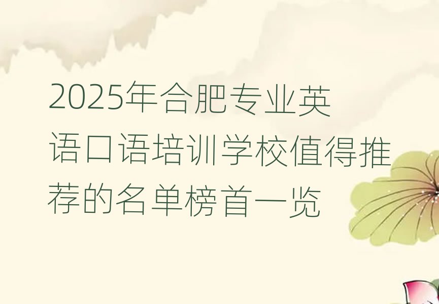 2025年合肥專業(yè)英語口語培訓(xùn)學(xué)校值得推薦的名單榜首一覽