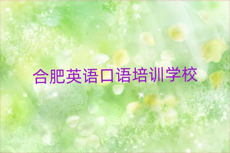 2025年合肥專業(yè)英語口語培訓(xùn)學(xué)校值得推薦的名單榜首一覽