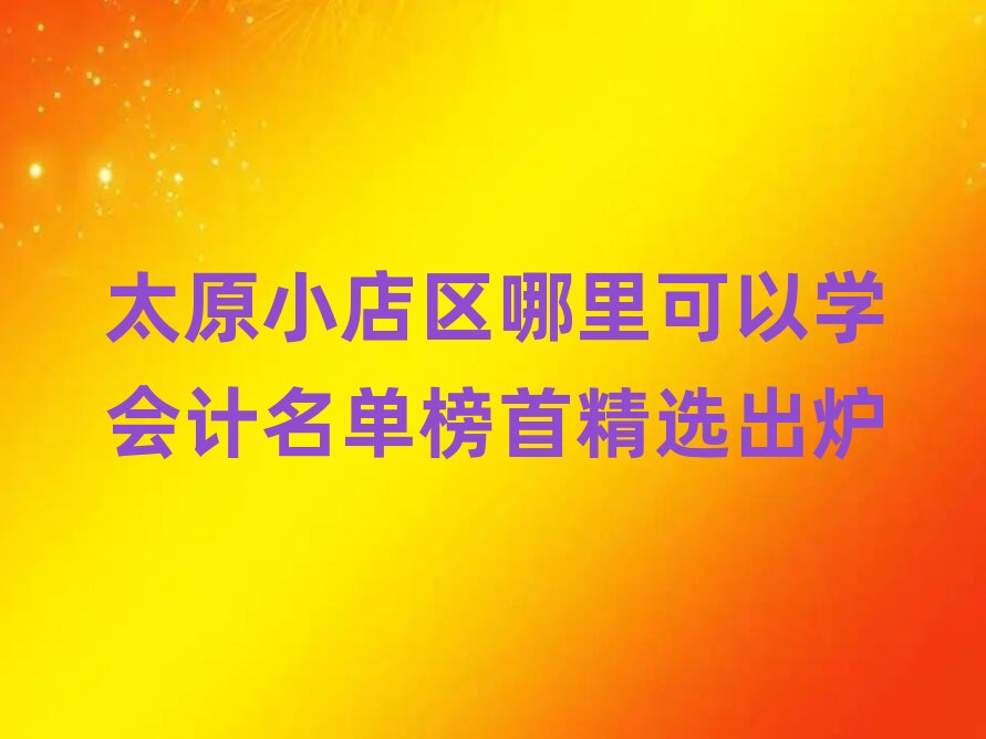 ̫ԭС^(q)ԌW(xu)(hu)Ӌ(j)ΰ׾xt