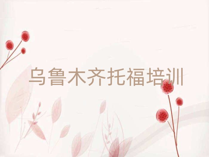 烏魯木齊天山區托福培訓精選名單推薦