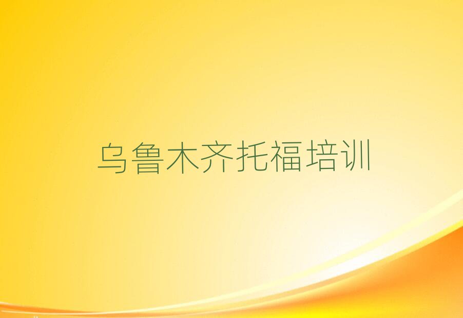 烏魯木齊天山區托福培訓精選名單推薦