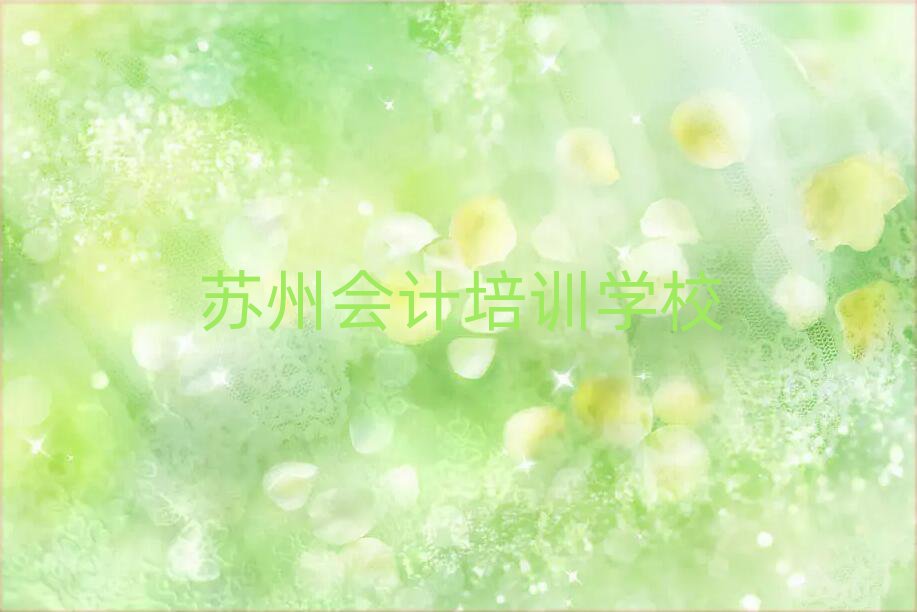 蘇州會計培訓學校十大名單排名甄選