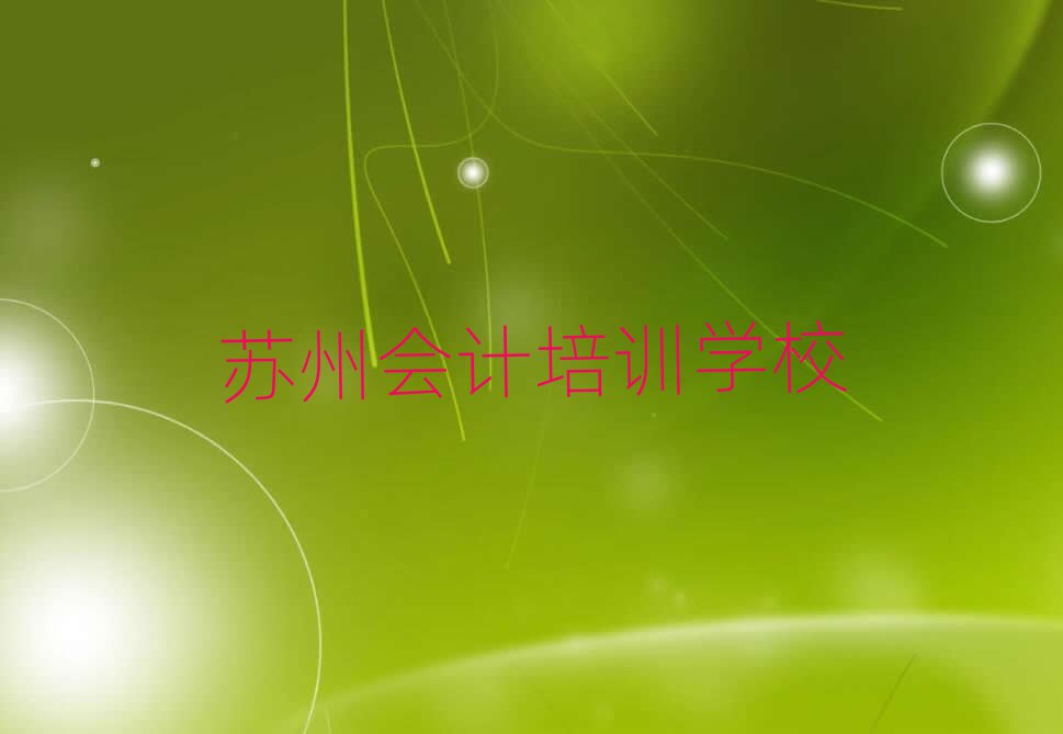 蘇州會計培訓學校十大名單排名甄選
