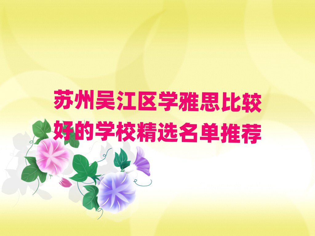 蘇州吳江區(qū)學雅思比較好的學校精選名單推薦