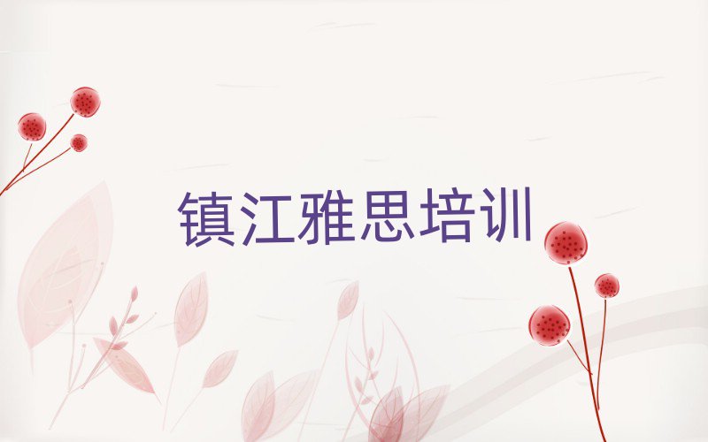 6月鎮江京口區雅思培訓多少錢一節課合適