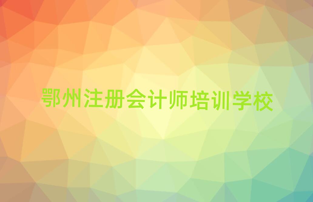 鄂州哪里有注冊會計(jì)師學(xué)校名單精選一覽