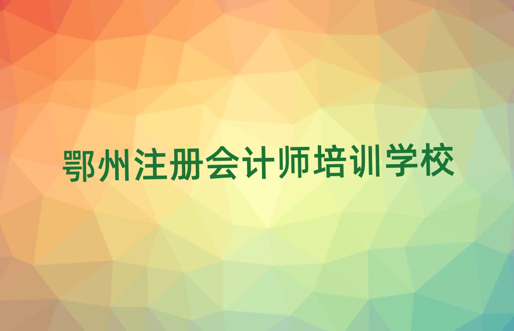 鄂州哪里有注冊會計(jì)師學(xué)校名單精選一覽