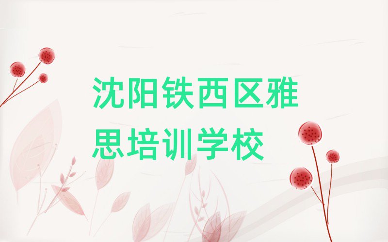 沈陽鐵西區比較正規的雅思學校