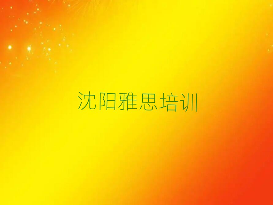 沈陽鐵西區比較正規的雅思學校