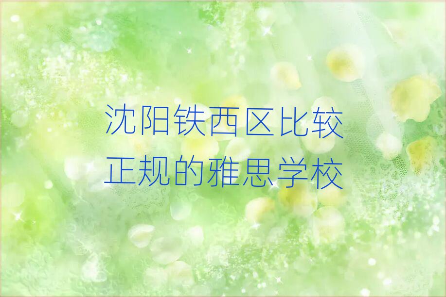 沈陽鐵西區比較正規的雅思學校