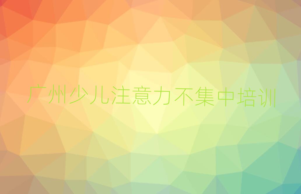 廣州越秀區少兒注意力不集中培訓中心學校