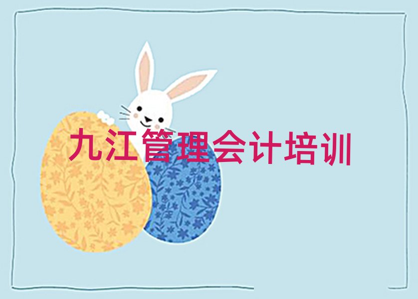 2025年九江潯陽(yáng)區(qū)管理會(huì)計(jì)報(bào)班什么時(shí)候合適