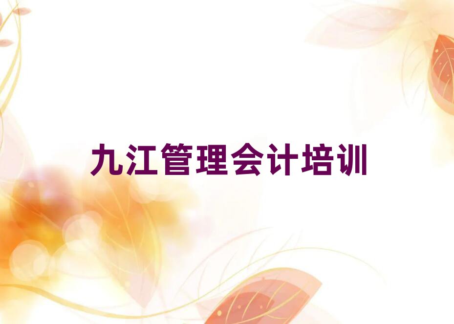 2025年九江潯陽(yáng)區(qū)管理會(huì)計(jì)報(bào)班什么時(shí)候合適