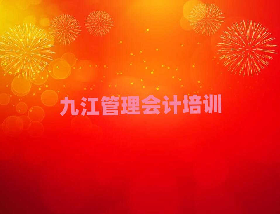 2025年九江潯陽(yáng)區(qū)管理會(huì)計(jì)報(bào)班什么時(shí)候合適
