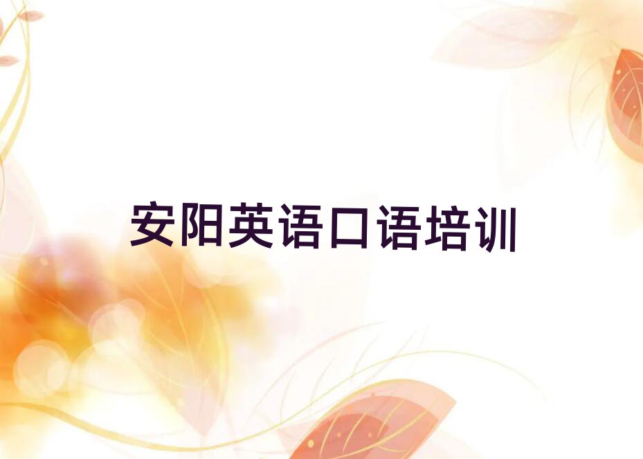 安陽文峰區英語口語網上學習班名單總覽公布一覽表