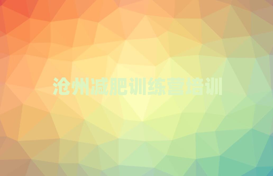 滄州正規減肥訓練營排名一覽表