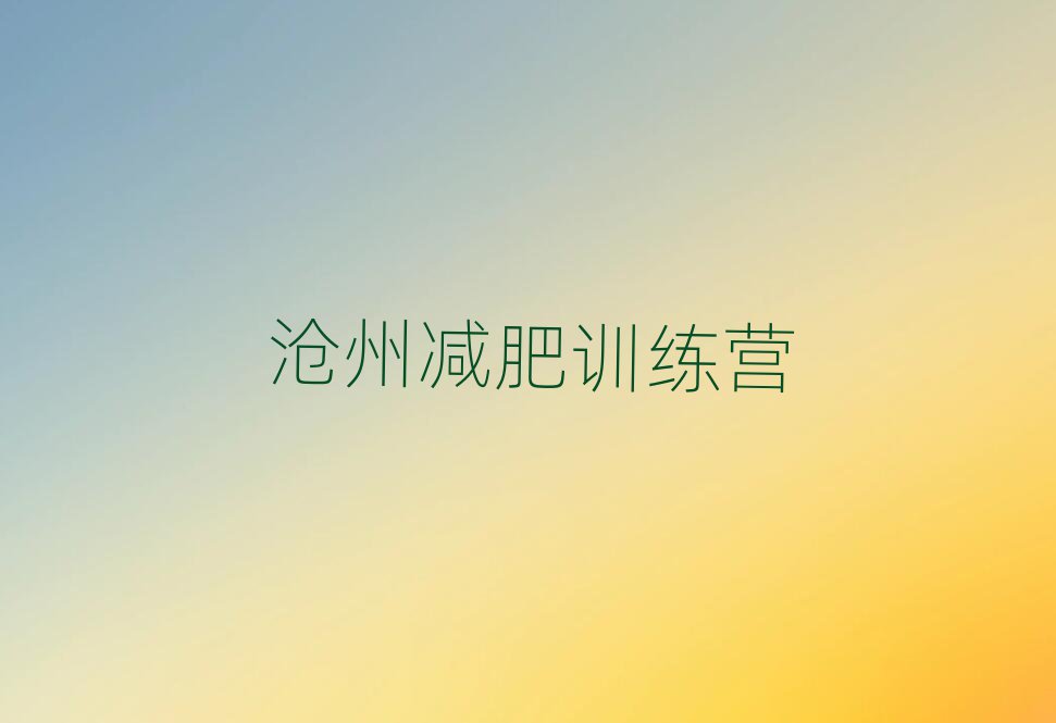 滄州正規減肥訓練營排名一覽表
