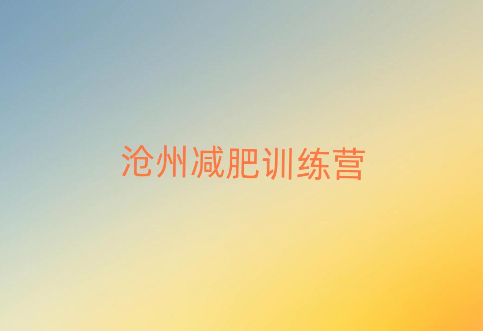 滄州正規減肥訓練營排名一覽表