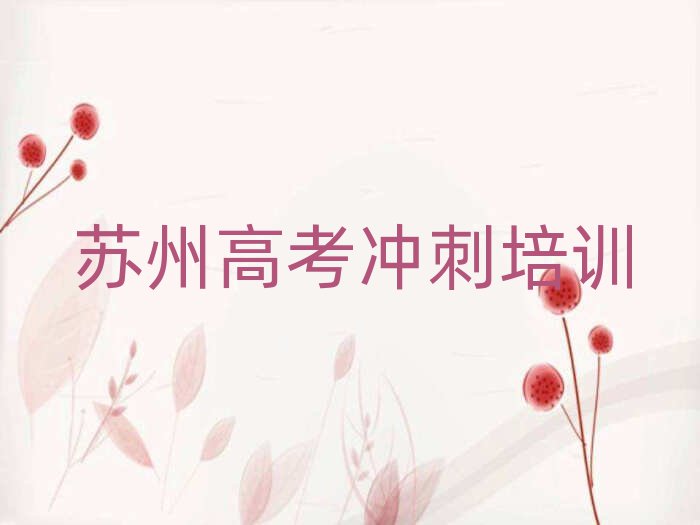 蘇州高考沖刺培訓機構介紹