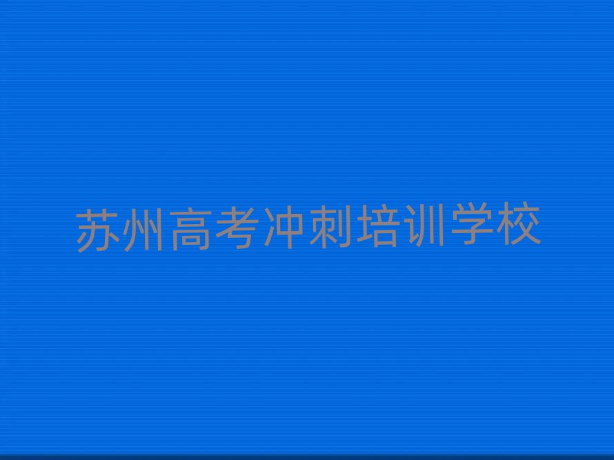 蘇州高考沖刺培訓機構介紹