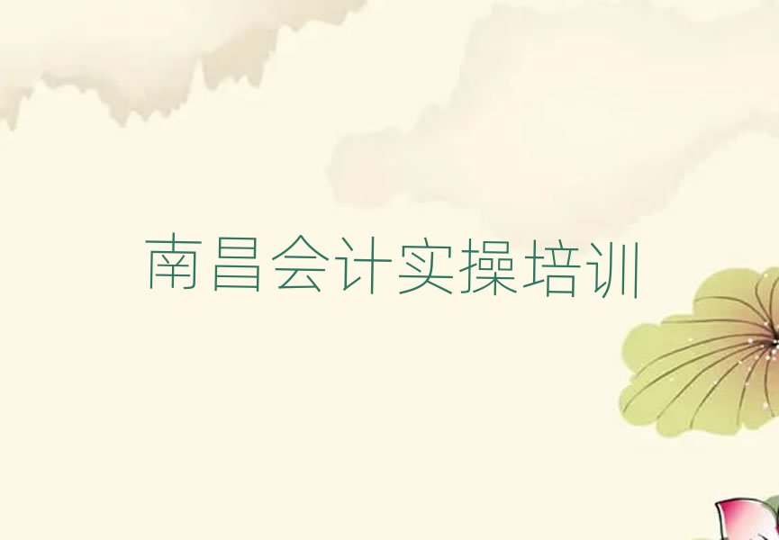 南昌紅谷灘區(qū)會計(jì)實(shí)操比較不錯(cuò)的會計(jì)實(shí)操培訓(xùn)機(jī)構(gòu)有哪些學(xué)校