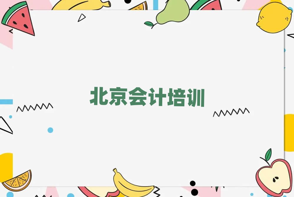 北京學會計的地方口碑排行榜推薦