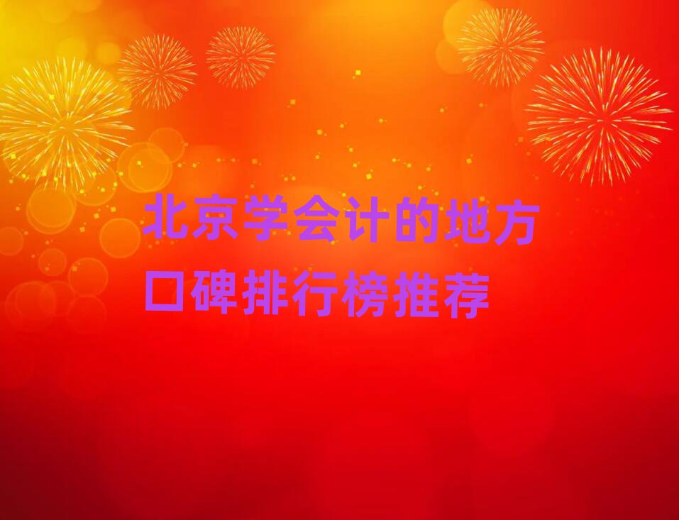 北京學會計的地方口碑排行榜推薦
